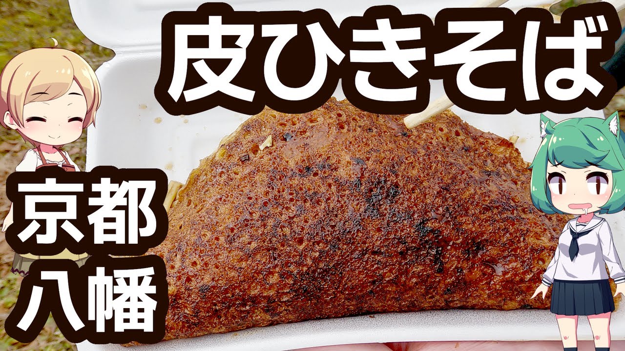 京都 八幡 「レインボー」 ひらやき、皮ひきそば