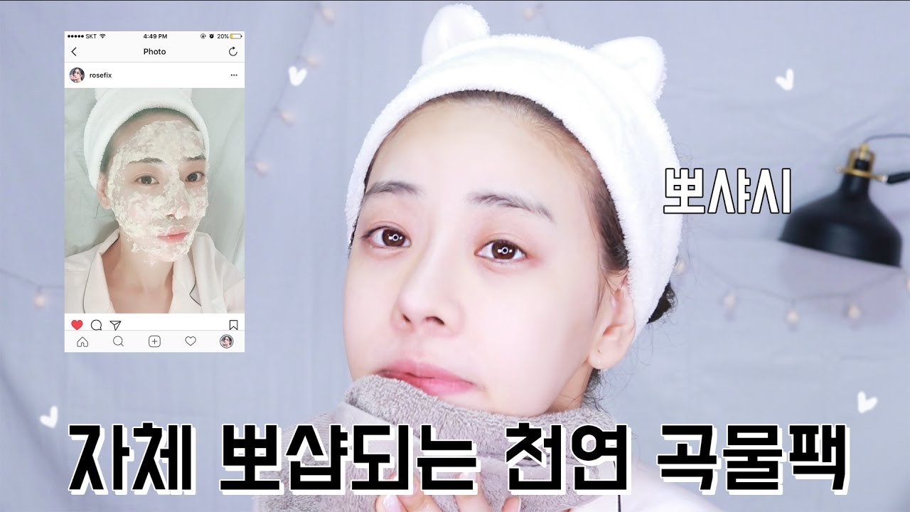 (ENG CC)연예인 곡물팩!☀️햇빛에 그을린 피부에 좋은 미백,기미,색소침착에 좋은 천연팩! 수분과 진정관리는 필수(with 민감성,좁쌀여드름) /rosefix 로즈픽스