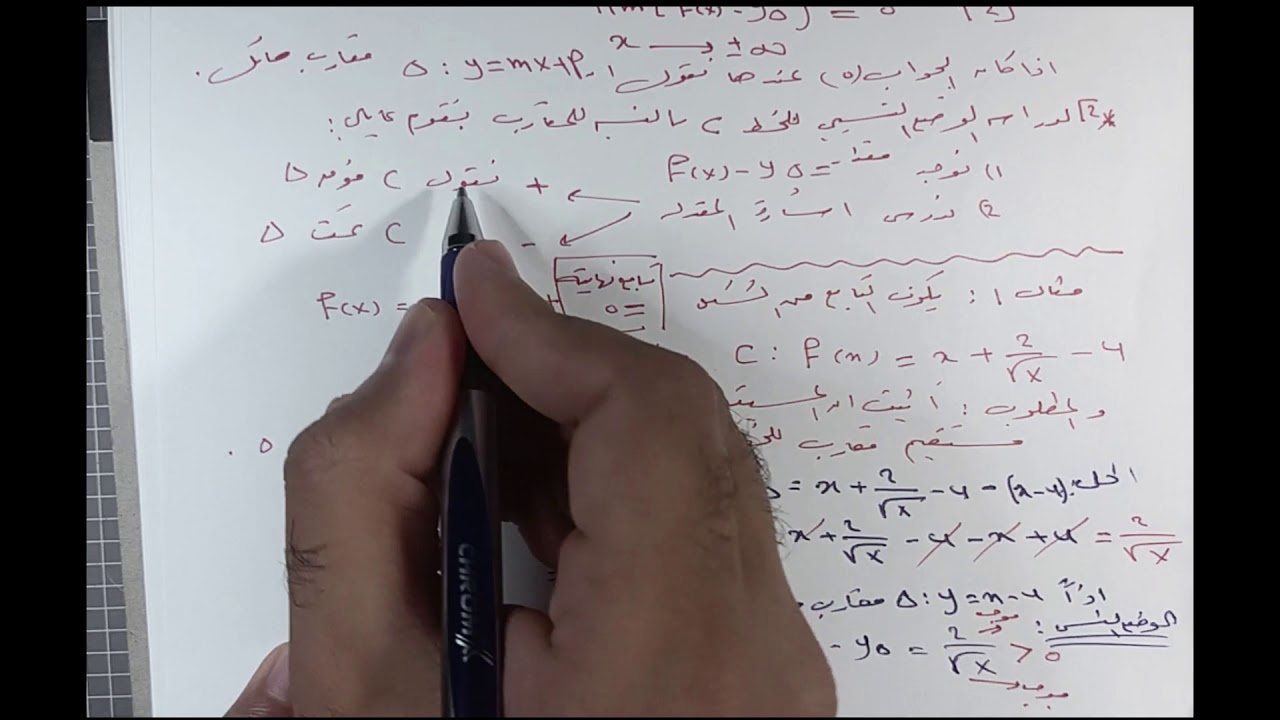 النهايات 9 : المقارب المائل (حادي عشر)