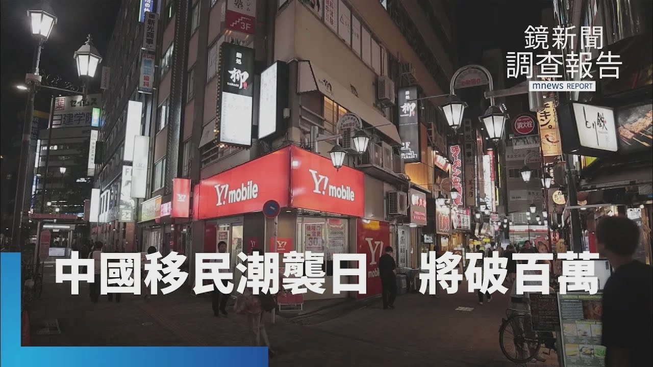 2026在日中國移民將破百萬　日人憂心政經失衡　買樓漲三倍租逼搬？自組民間警察組織？中國擴張下的隱形危機｜無聲入侵 隱形戰場｜鏡新聞調查報告｜#鏡新聞