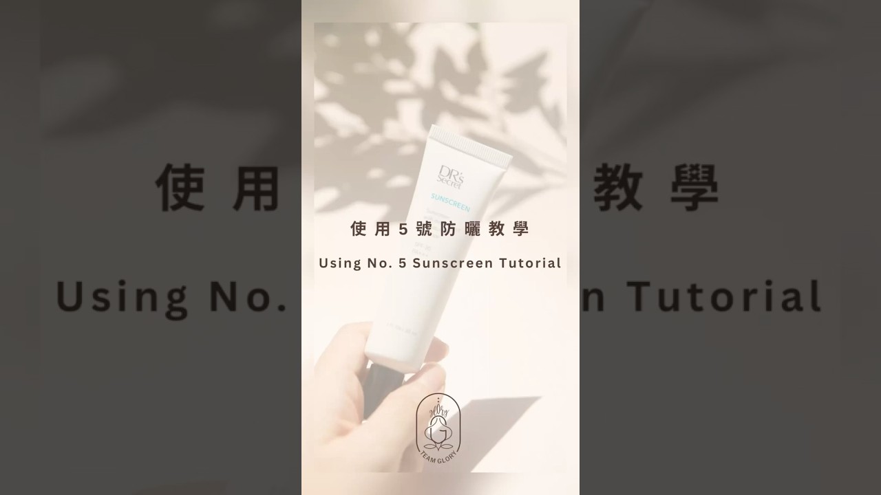 DR's Secret 皙之密 5號防曬使用教學 （by Team Glory)