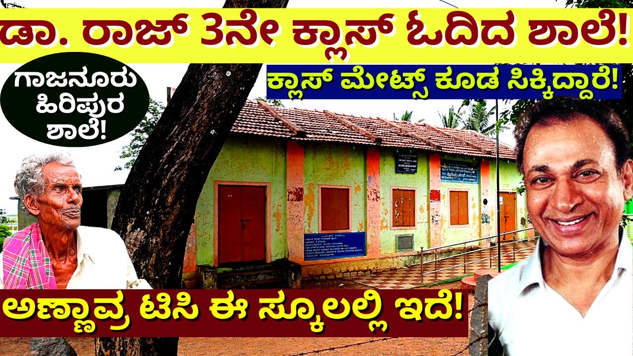 "ದೊಡ್ಡ ಗಾಜನೂರು ಬಳಿಯ ಹಿರಿಪುರದ ಅಣ್ಣಾವ್ರು ಓದಿದ ಶಾಲೆ!!-Dr. Rajkumar School Hiripura-Kalamadhyama-