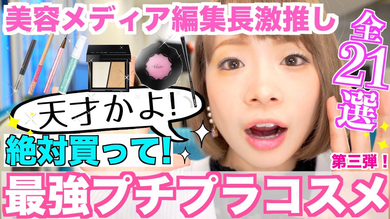 【絶対買うべき】超優秀プチプラコスメだけ！試しまくって見つけたメイクが楽しくなる天才的アイテム✨
