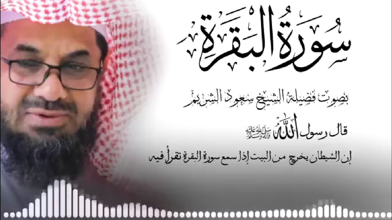 سورة البقرة كاملة فضيلة الشيخ سعود الشريم surah baqarah saud shuraim