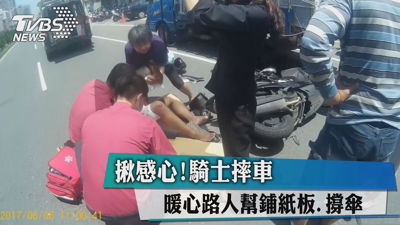 揪感心！騎士摔車　暖心路人幫鋪紙板.撐傘