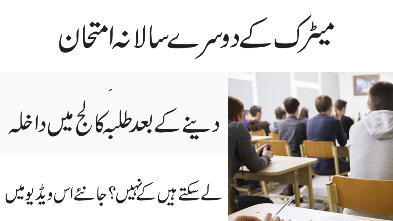 What To Do After Matric Exam - How To Take Admission In Colleges After Matric 2023