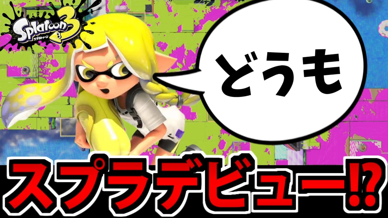 【実況】はじめまして!! 心だけは初心者としてスプラ再デビューした男【スプラトゥーン3】