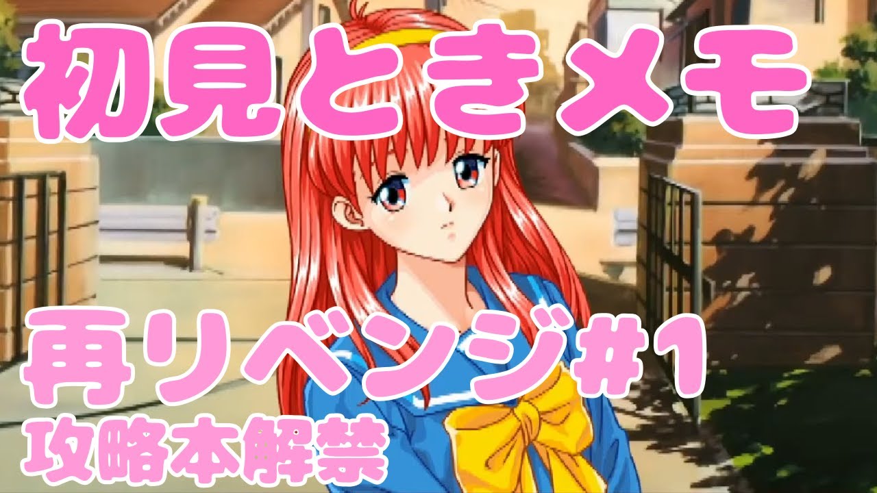 【実況】ときメモSwitch初見プレイ #37 詩織狙い リベンジ2 (攻略本解禁)