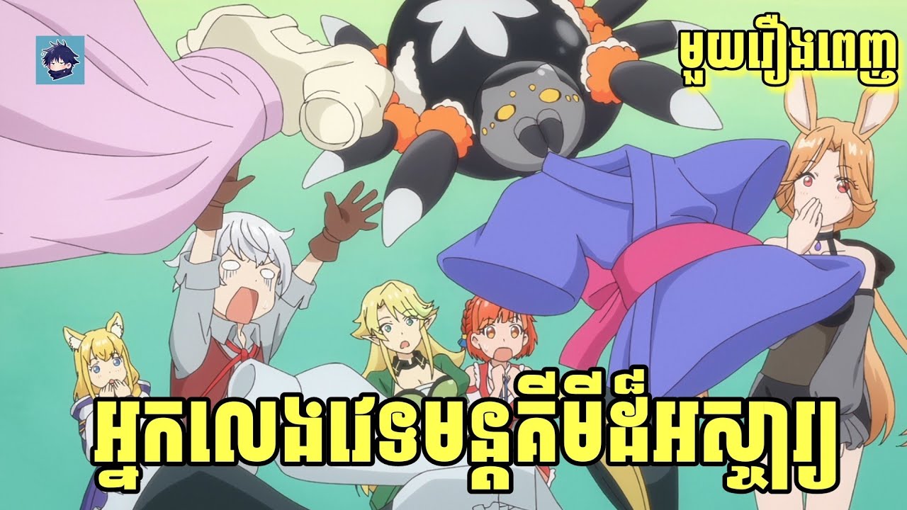 (មួយចប់)រឿង អ្នកលេងវេទមន្តគីមីដ៏អស្ចារ្យ |រឿងpossibly the greatestalchemist of all time[សម្រាយanime]