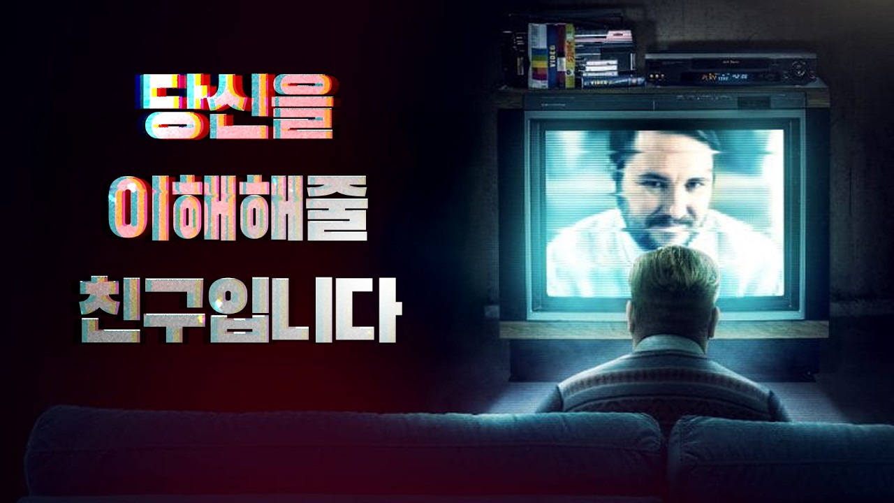 💀현대인의 외로움을 가장 섬뜩하게 보여주는 심리 공포 영화💀(영화/드라마리뷰/결말포함)(공포영화)