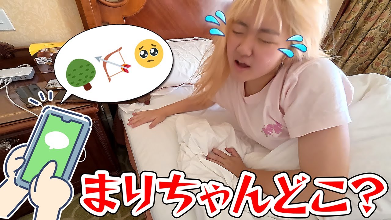 旅行中～寝坊したら、まりちゃんが消えた！ - はねまりチャンネル