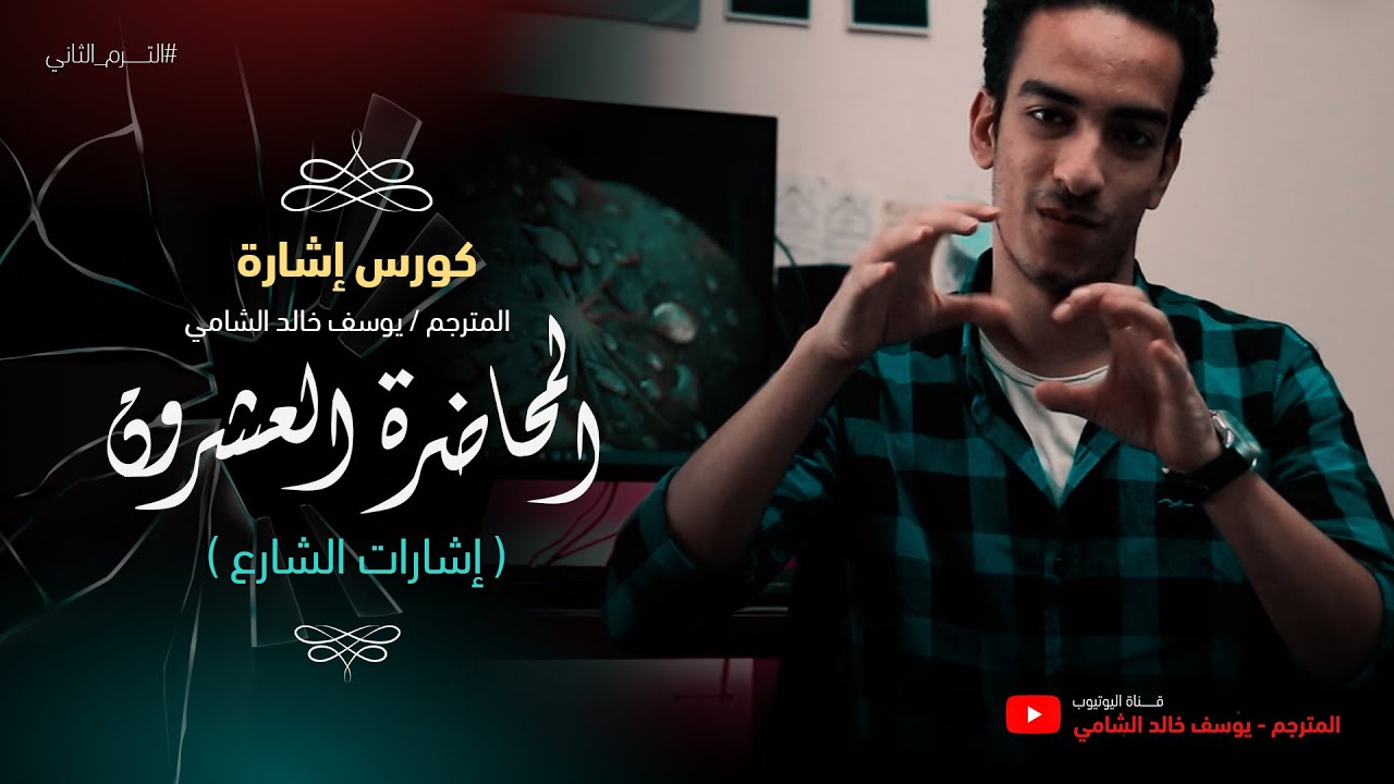 المحاضرة العشرين من كورس الإشارة ( إشارات الشارع )