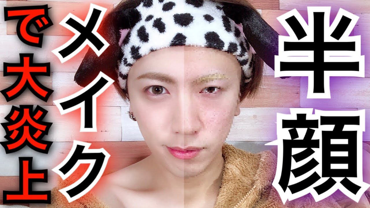 【すっぴんイケメンって言われるから】半顔メイクやってみたらブサイク過ぎてヤバかった。〜half-face makeu〜