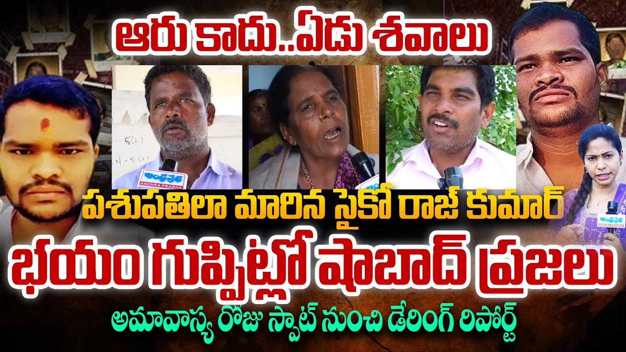 EXCLUSIVE: ఆరు కాదు..  ఏడు శవాలు : Shabad Killer Rajkumar | Crime Report | PIN 2 PIN Explanation