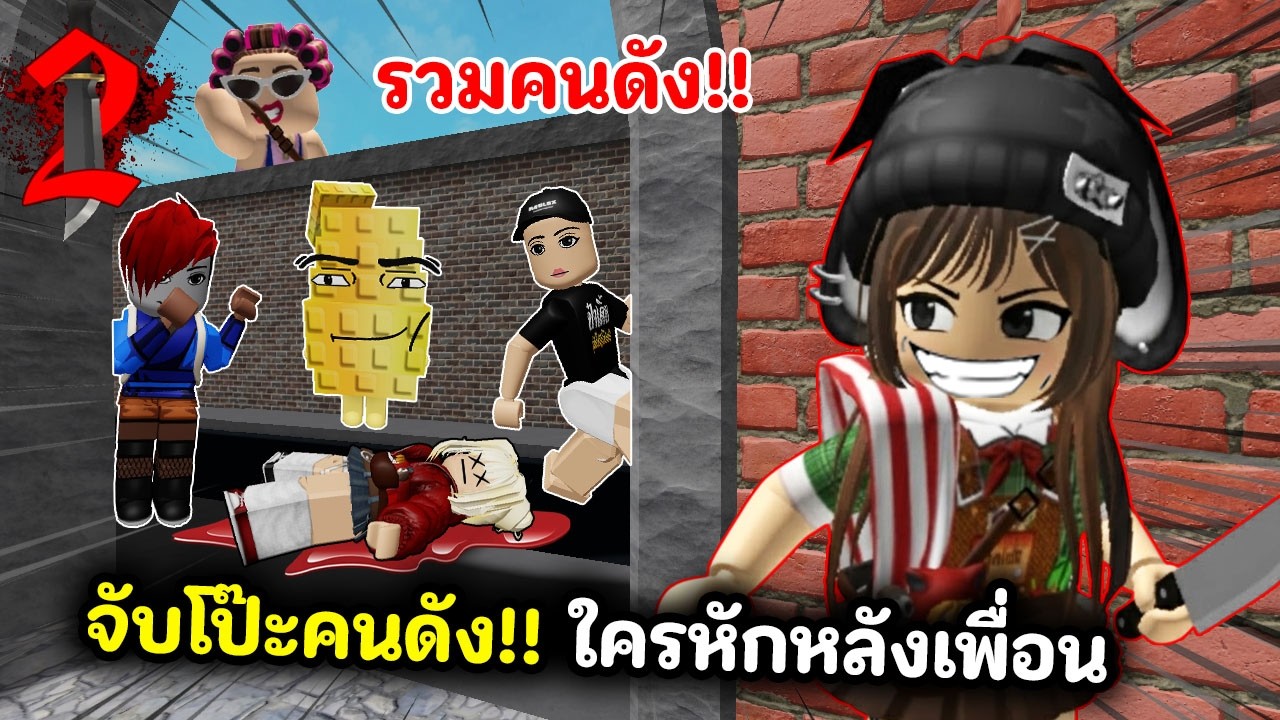 รวมคนดังจับโป๊ะฆาตกร🔪!! ใครกันหักหลังเพื่อน | Roblox : Murder Mystery 2