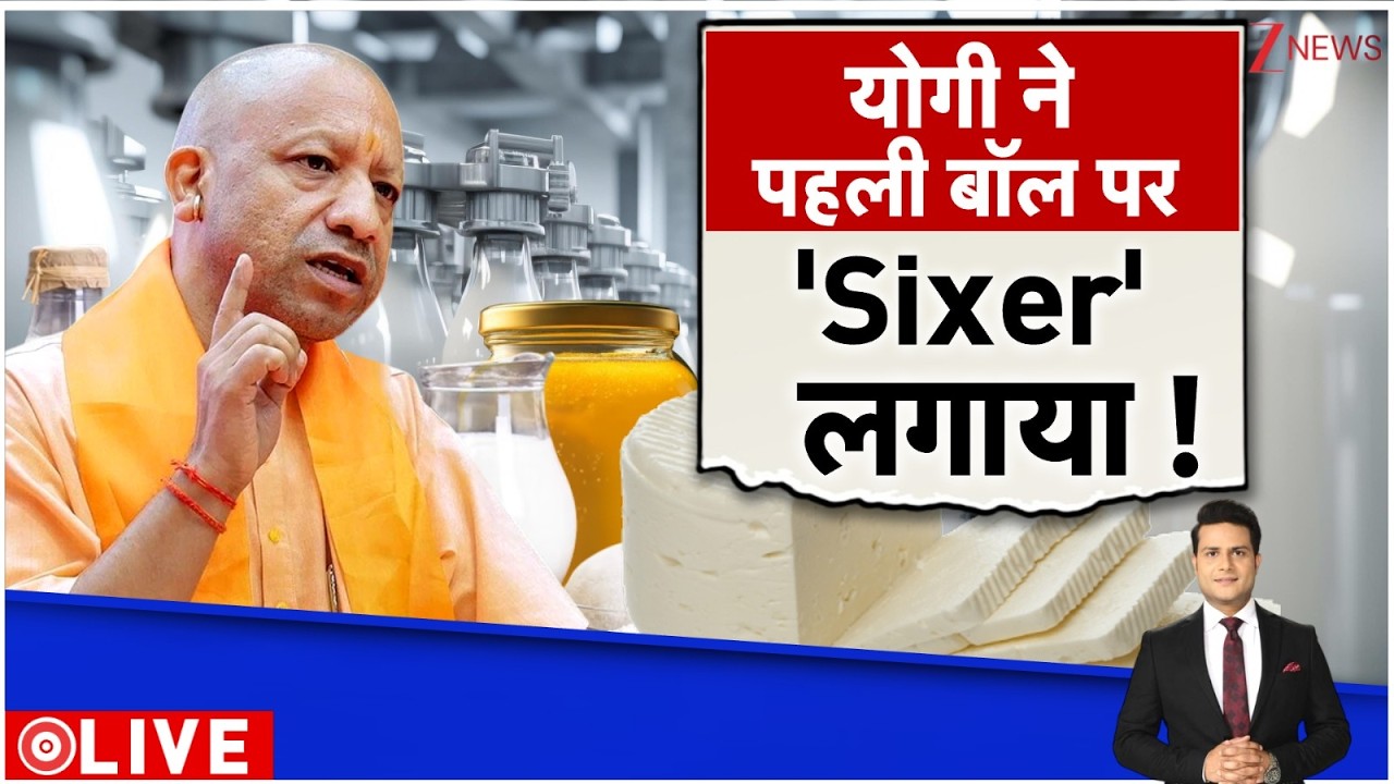 Deshhit : मिलावटखोरों के खिलाफ योगी का एक्शन I Yogi Adityanath I Dairy Products Ban I Zee News
