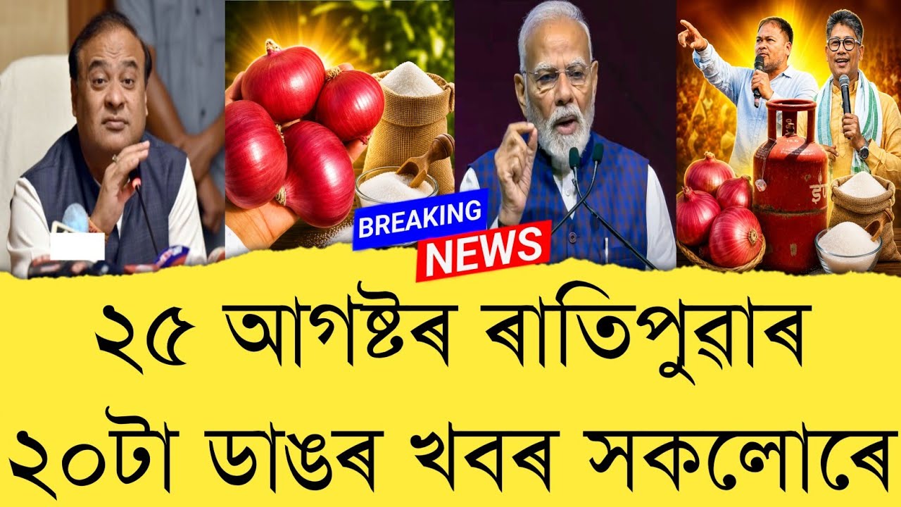 25 August 2026 Assamese News || Today Assamese News || Top 20 Assam News || Refer and earn || TKMIND
