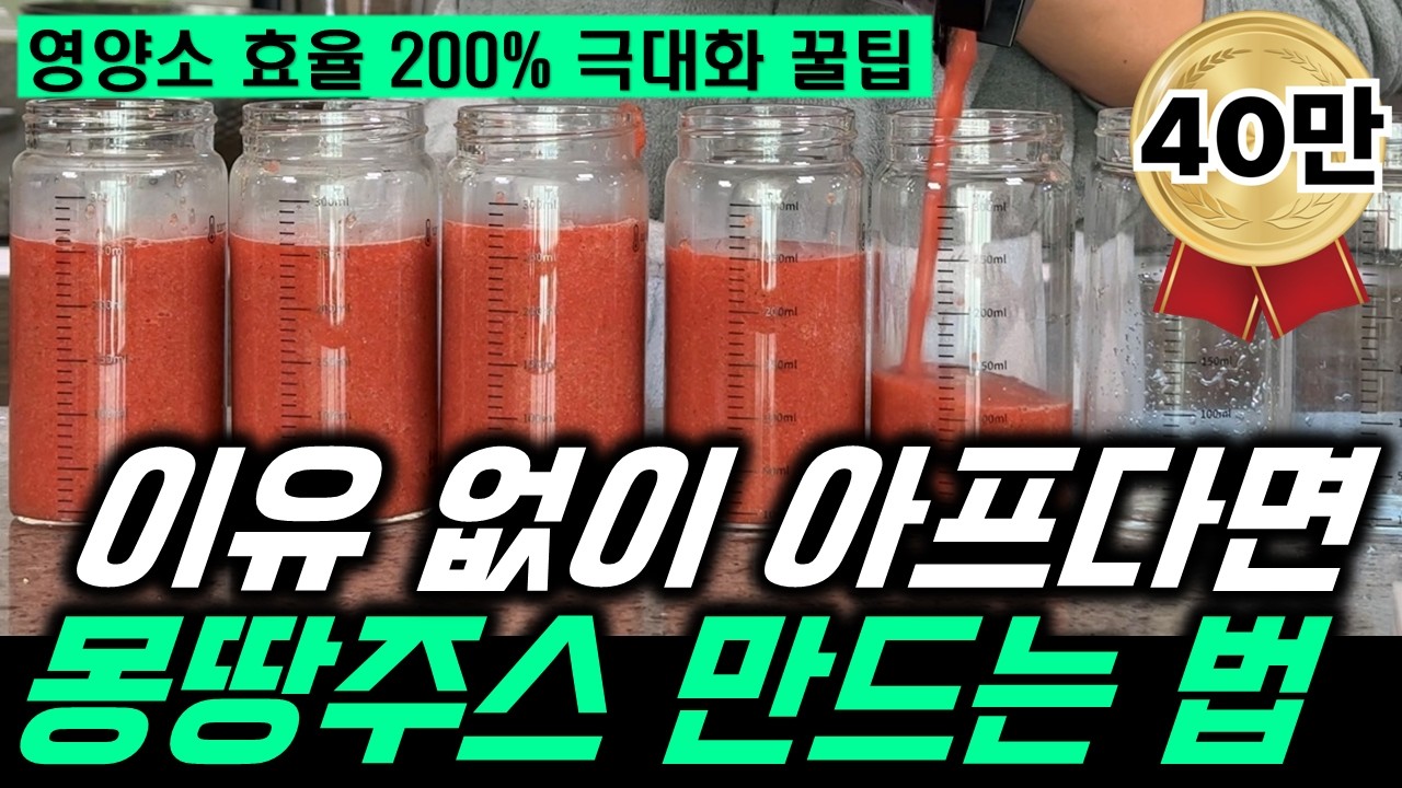 몽땅주스 만드는법, 항암효과 항산화효과 극대화시키는 레시피 꿀팁, 3년간 마시면서 알게된 꿀팁 전부다 공개!