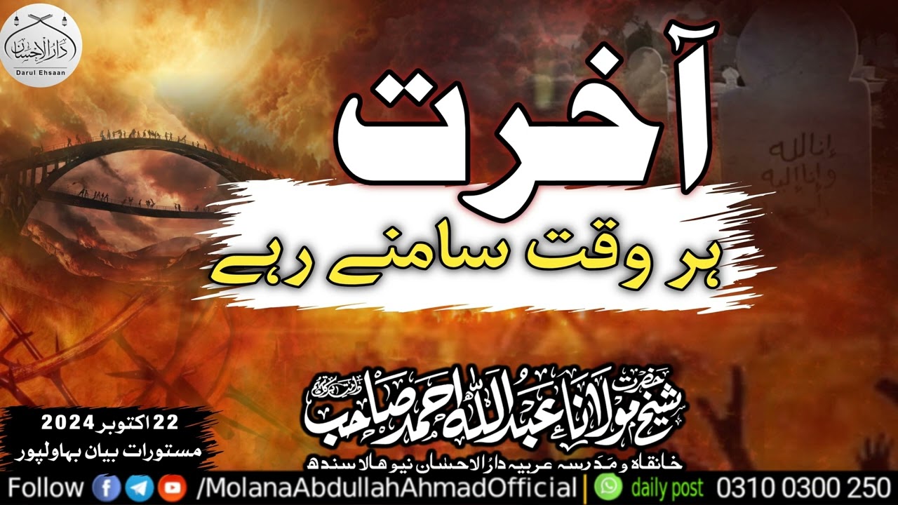 Akhrat Har waqt Sammy rahy | Molana Abdullah Ahmad d.b | Mastorat byan