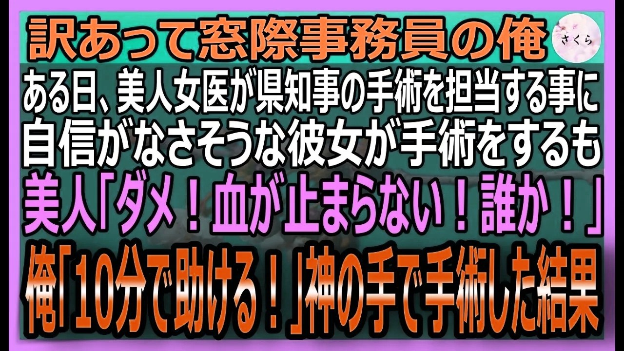 【感動する話】元天才外科医だが今は窓際に追いやられ事務員の俺。美人女医が県知事のオペで絶対絶命のピンチに俺「10分で助ける」と神オペした結果【いい話・スカッと・スカッとする話・朗読】