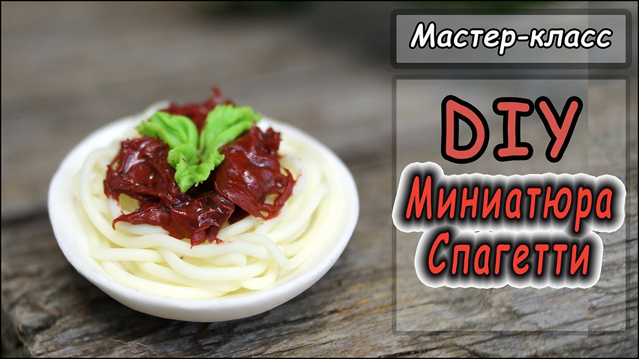 Спагетти для кукол из полимерной глины Cernit ❤ Мастер-класс по лепке ❤ Miniature food for dolls