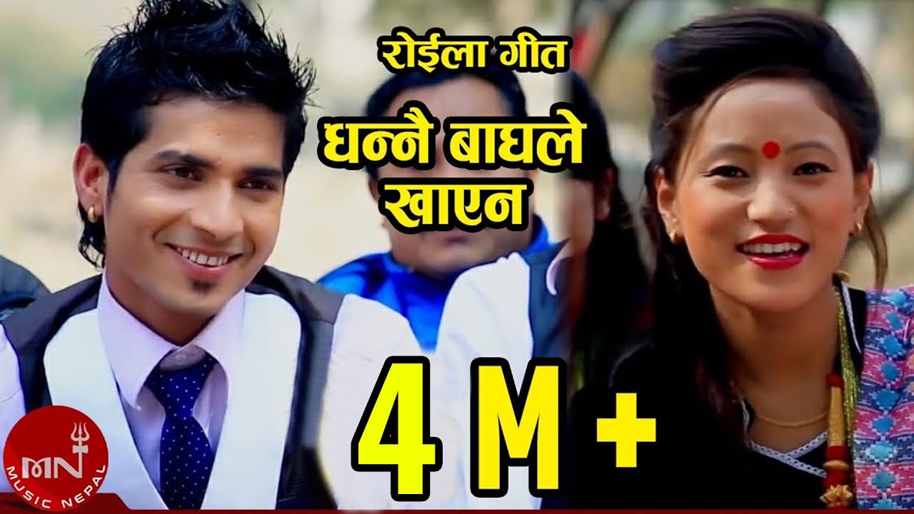 New Nepali Roila Song | Dhannai Baghle Khayena - Roshan Gaire & Ritu Thapa Magar