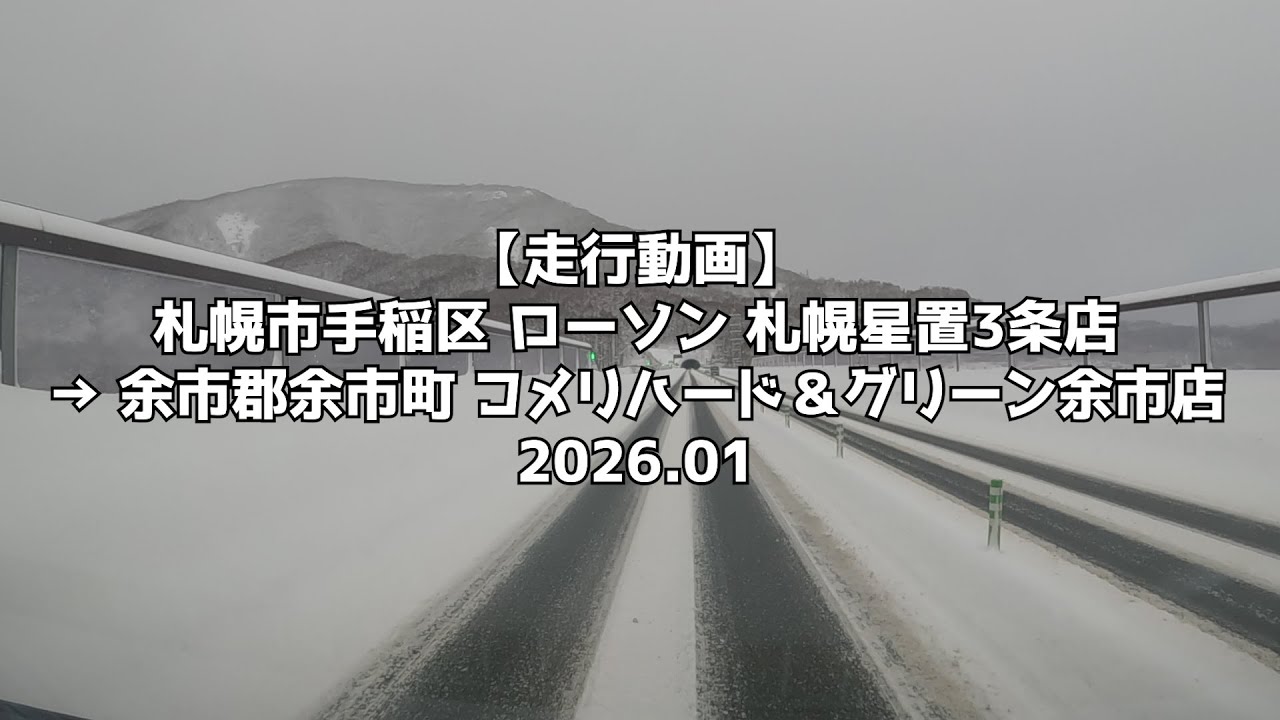 【走行動画】札幌市手稲区 ローソン 札幌星置3条店 → 余市郡余市町 コメリハード＆グリーン余市店 2026