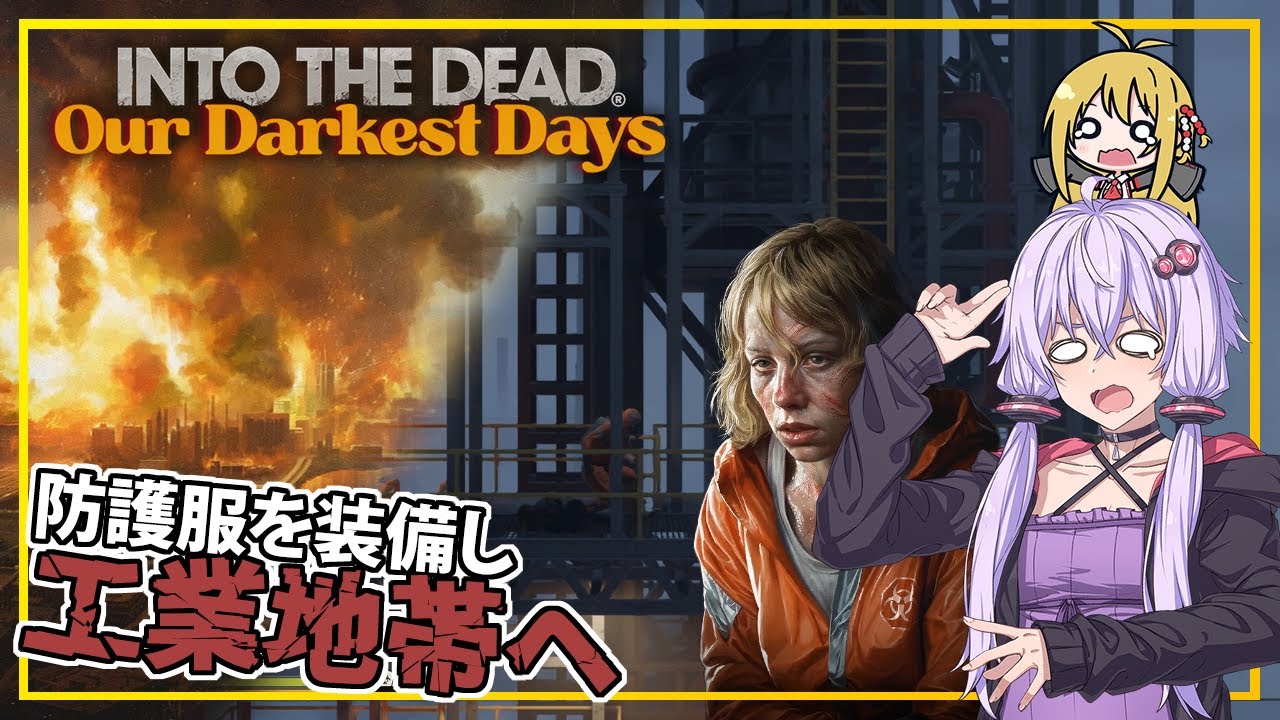 【INTO THE DEAD Our Darkest Days】(早期アクセス) #14 ゆかりさん一行、防護服を着て工業地帯に挑む(VOICEROID実況)