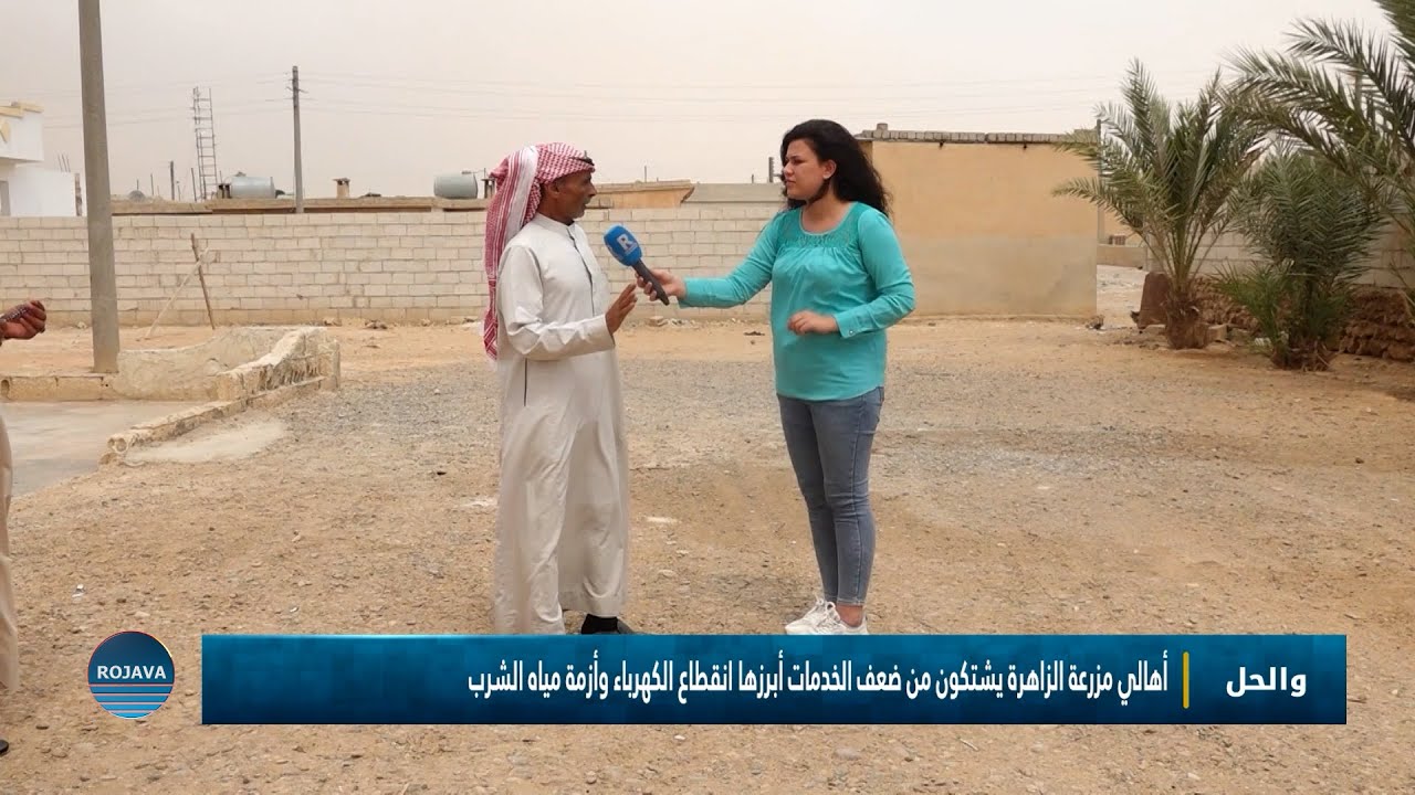والحل؟||  انقطاع الكهرباء وأزمة مياه الشرب في مزرعة الزاهرة بريف الرقة || 28 - 6 - 2025