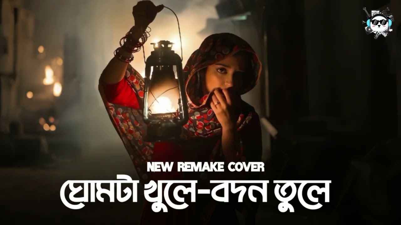 Ghumta Khule Bodon Tule | New Remake Cover | Music Modify | Bangla Song 2026