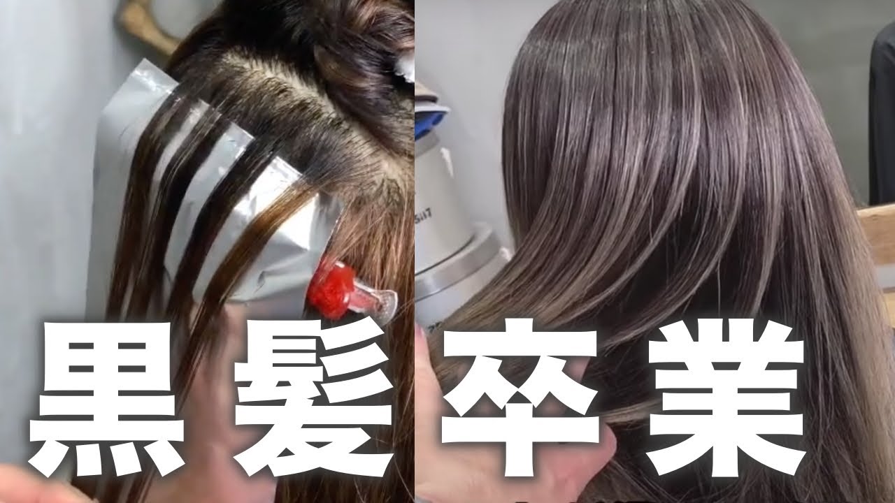 【イメチェン】ハイライト で作るバレイヤージュ ヘアカラー やり方 完全公開