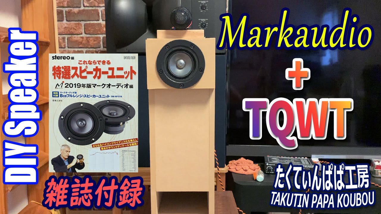 雑誌付録のMarkaudioにTQWTエンクロージャで驚きの良音