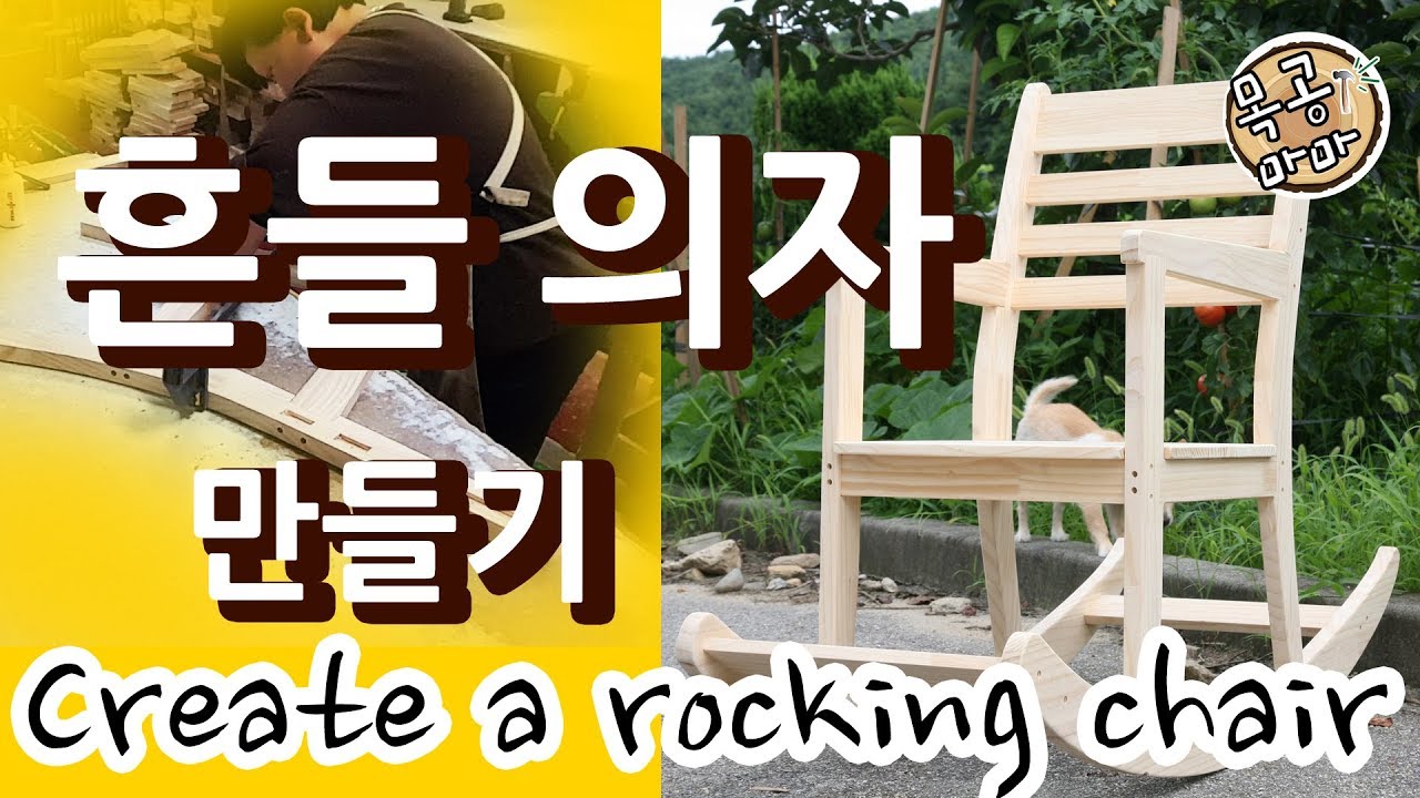 cnc 라우터가공  diy 생활가구  흔들의자 [DIY  furniture making -  rocking chair ] cnc router woodworking projects.