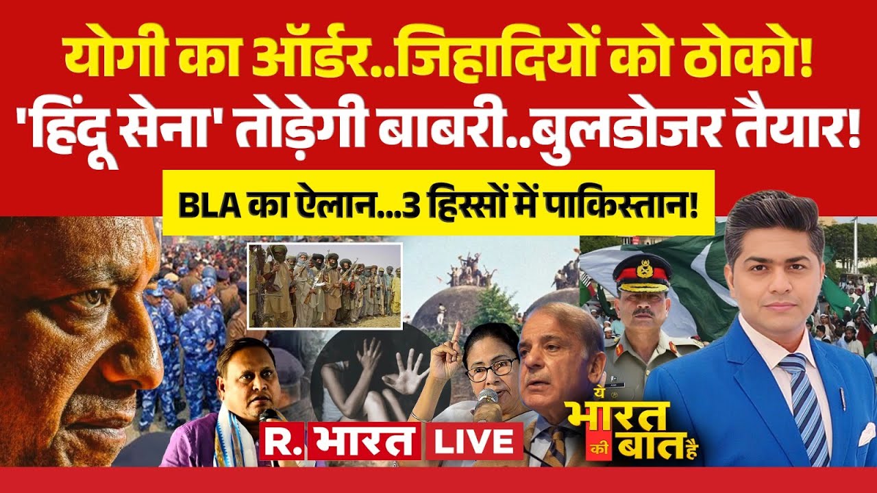 Ye Bharat Ki Baat Hai LIVE: Bengal Babri Masjid पर ऐलान! | CM Yogi | Humayun | BLA | PAK | Darbhanga