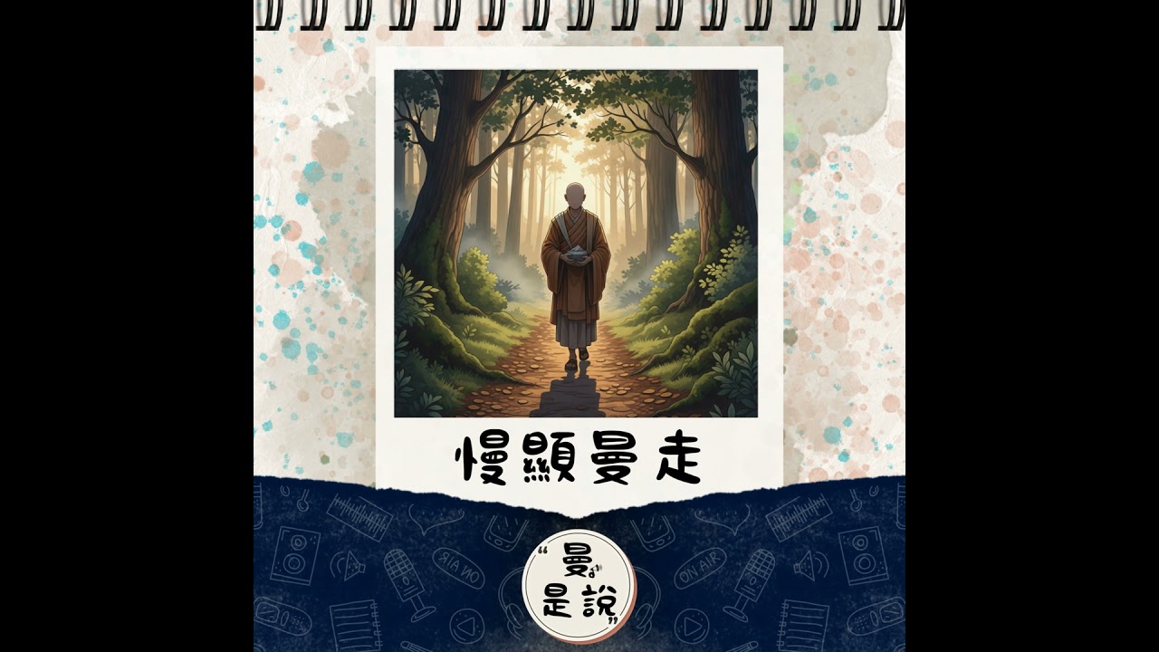 EP.125｜曼。日常｜突破｜托缽僧的慢顯日記。