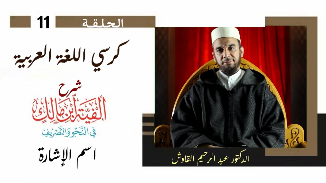 كرسي اللغة العربية / شرح ألفية ابن مالك / الحلقة الحادية عشرة / اسم الإشارة/ د. عبد الرحيم القاوش