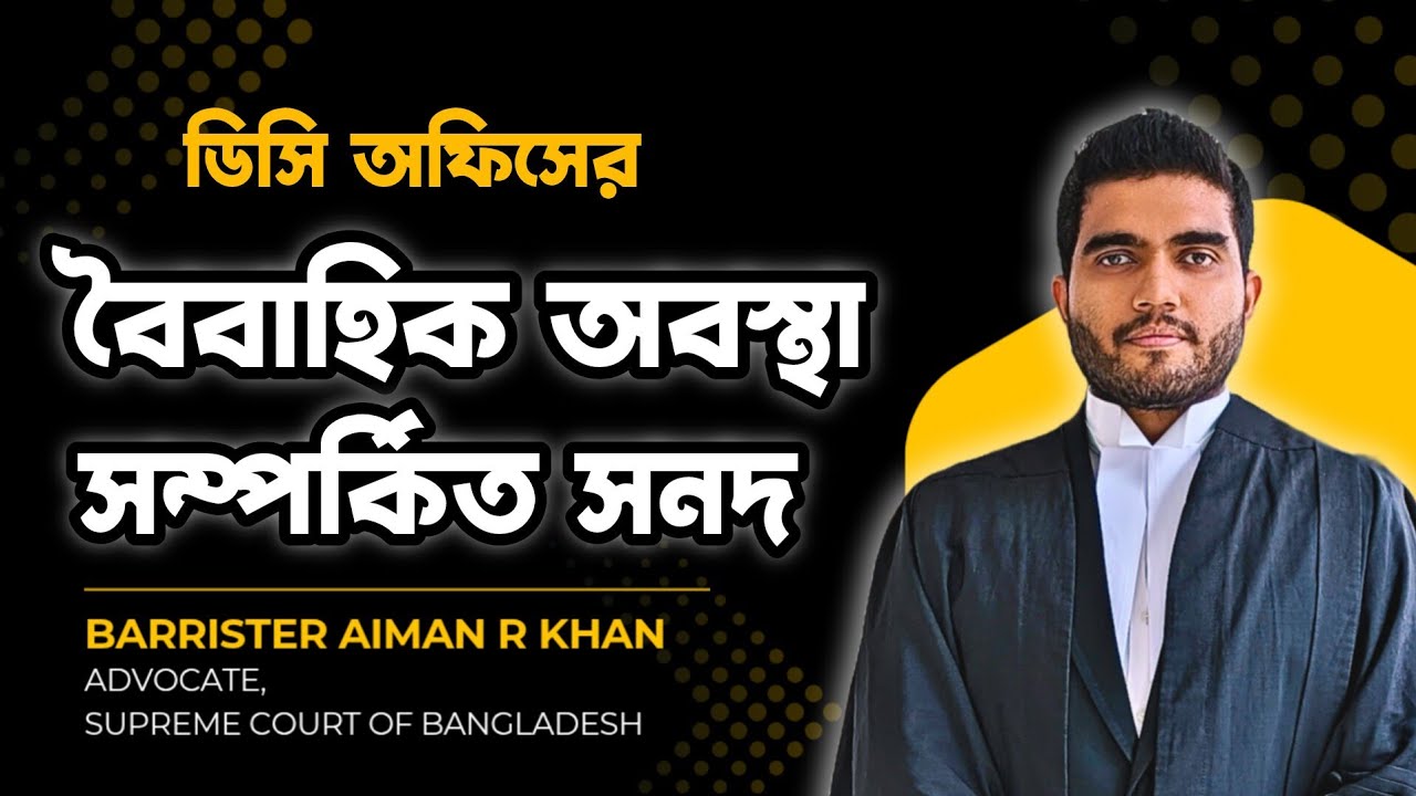 বিদেশে ব্যবহারের জন্য অবিবাহিত সনদ আবেদন করার নিয়ম