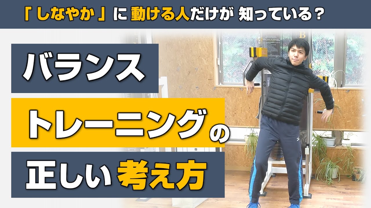バランス 良く、しなやかに動ける 人だけが知っている「正しい バランストレーニング の考え方」とは？