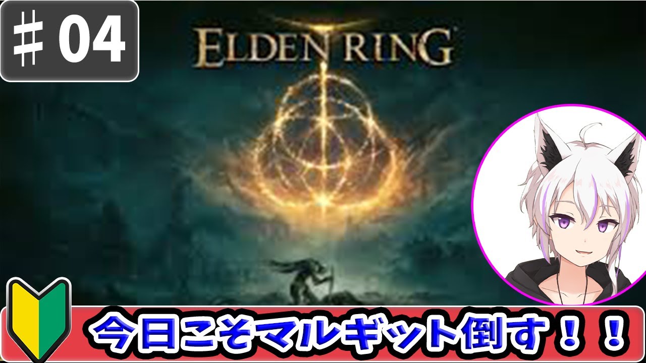 04【ELDEN RING/エルデンリング）】死にゲー始めてみました。ｖｓマルギット戦