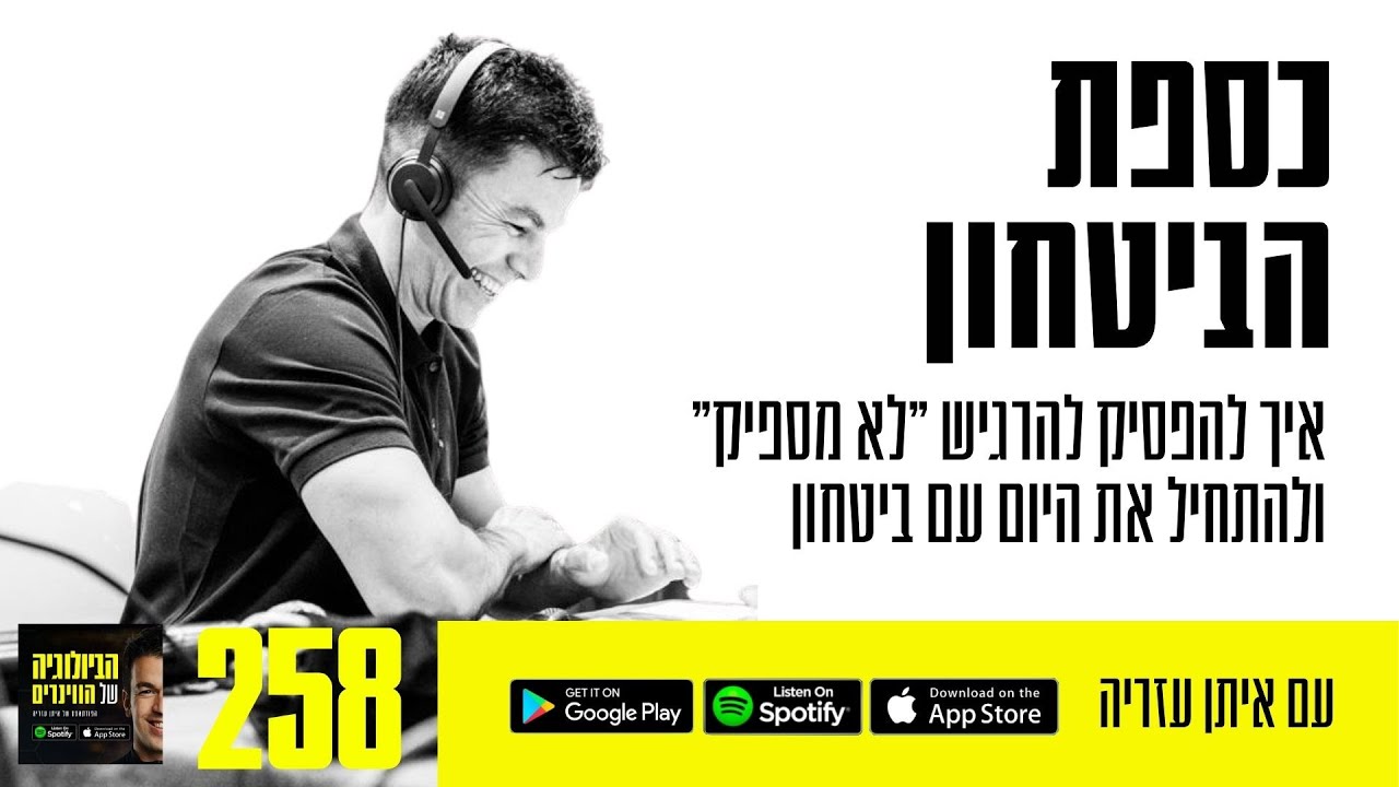 פרק 258: כספת הביטחון, איך להפסיק להרגיש 