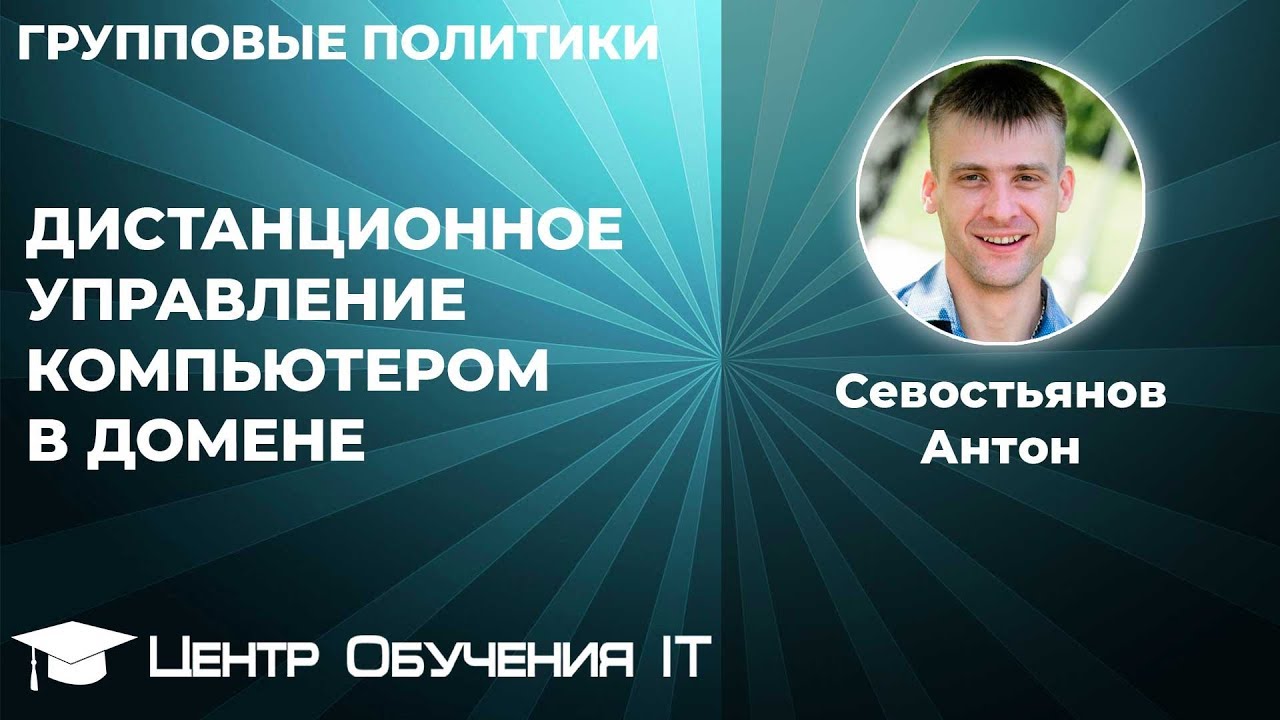 Дистанционного управления компьютером в домене