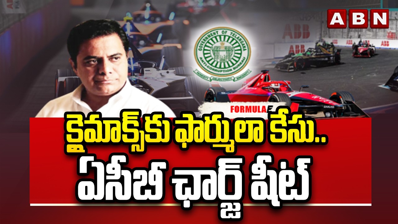 క్లైమాక్స్ కు ఫార్ములా కేసు..ఏసీబీ ఛార్జ్ షీట్ |ACB To File Charge Sheet In Formula E Race Case |ABN