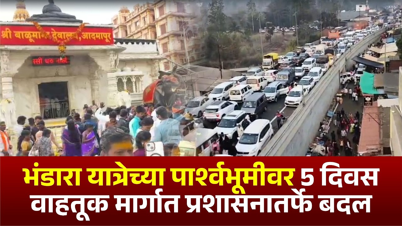 भंडारा यात्रेच्या पार्श्वभूमीवर 5 दिवस वाहतूक मार्गात प्रशासनातर्फे बदल#kknews #balumama