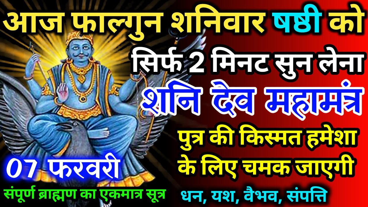 आज फाल्गुन शनिवार षष्ठी को शनि देव जी का मंत्र 52 सैकेंड सुन लो इतना पैसा आएगा गिनती भूल जाओगे
