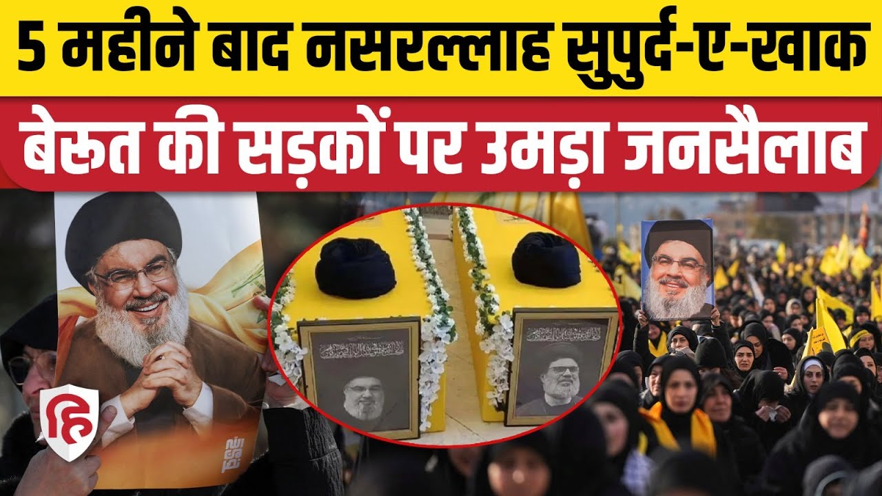 Hassan Nasrallah Funeral Video: हिजबुल्लाह नेता नसरल्लाह का 5 महीने बाद अंतिम संस्कार | Hezbollah