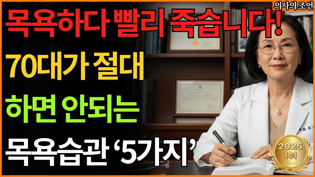 일 목욕하면 빨리 죽습니다  70세 넘으면 당장 버려야 할 목욕 습관 5가지  경고