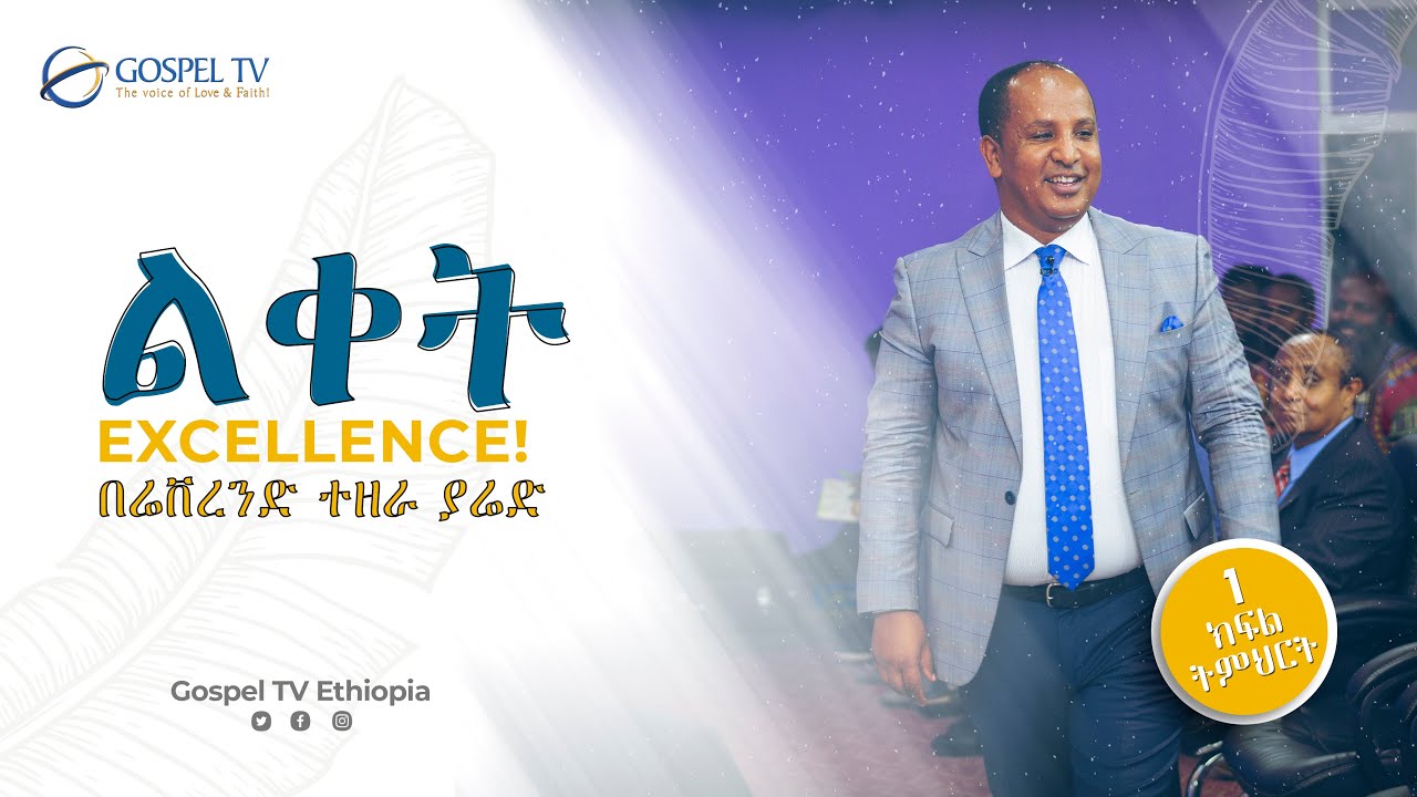 #ልቀት_Excellence በሬቨረንድ ተዘራ ያሬድ #በሕይወቶ_ልቀትን_ለማምጣት_ይህን_አስደናቂ_መልእክት_ይከታተሉ
