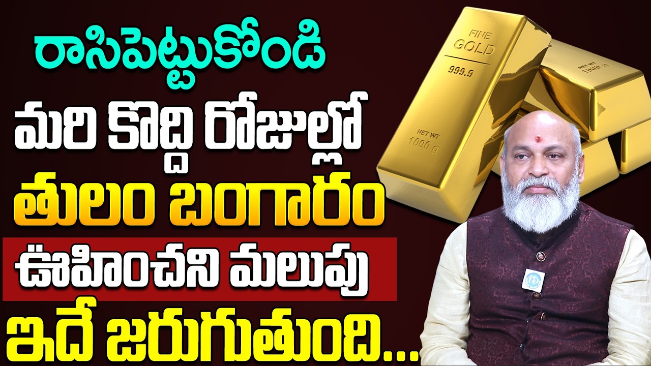 మరి కొద్ది రోజుల్లో బంగారం ఉంహించని మలుపు | Nanaji Patnaik About Gold Rate Prediction 2026 | iDream