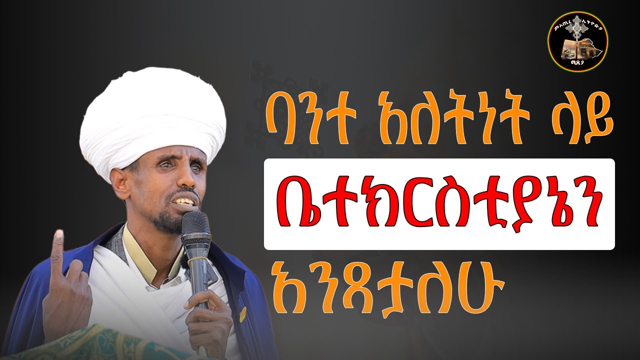 አንተ አለት ነህ | ሊቀ ሊቃውንት አስተራይ