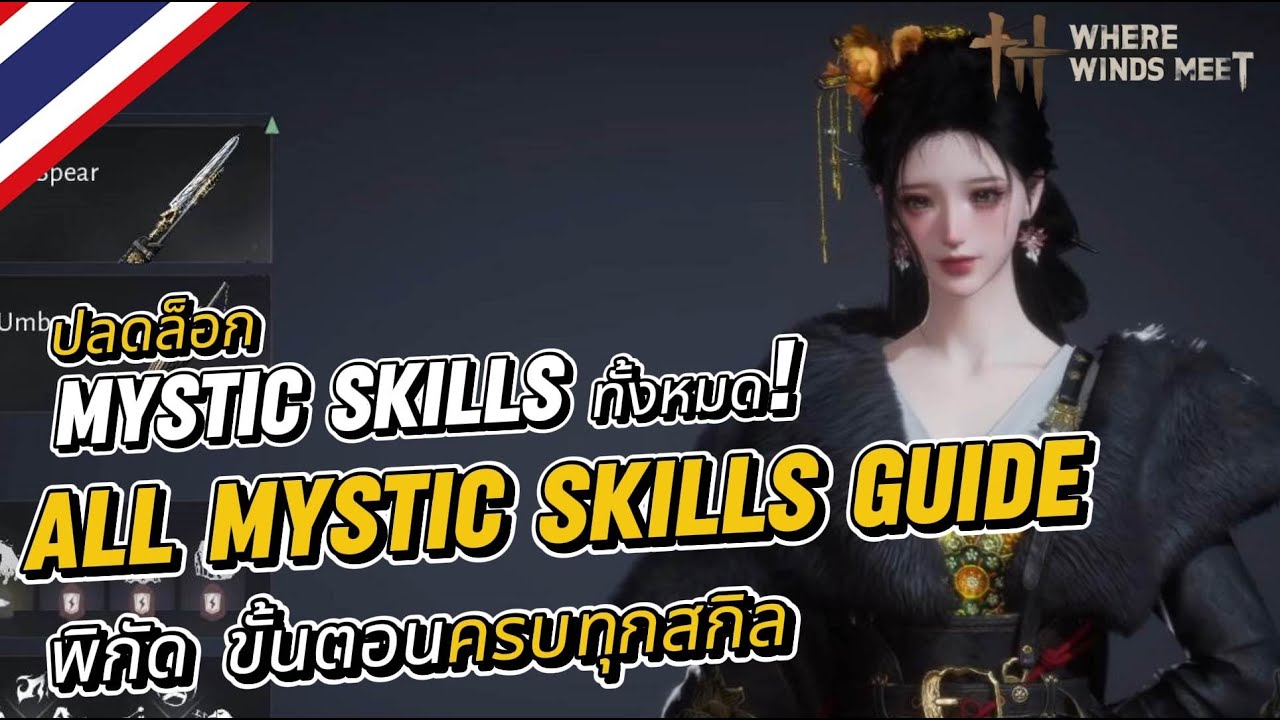 WhereWindsMeet : ปลดล็อก Mystic Skills ทั้งหมด!  พิกัด & ขั้นตอนครบทุกสกิล (All Mystic Skills Guide)